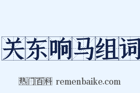关东响马组词是什么意思的图片